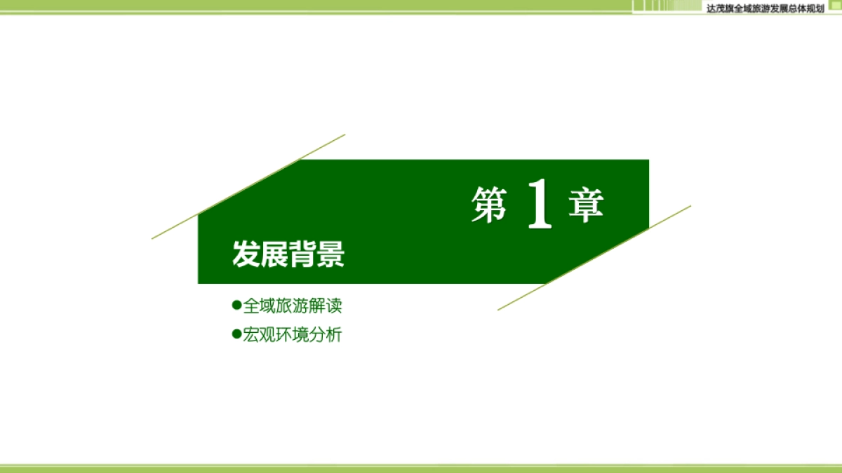 内蒙古包头达茂旗全域旅游规划（大地风景）_第9页