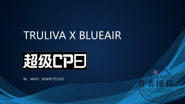 沁园 X Blueair超级CP日方案