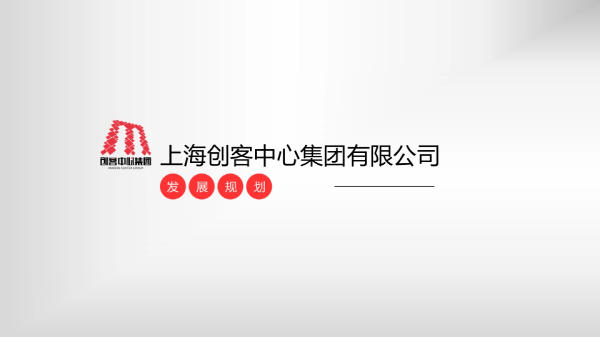 上海创客中心集团发展规划_第1页