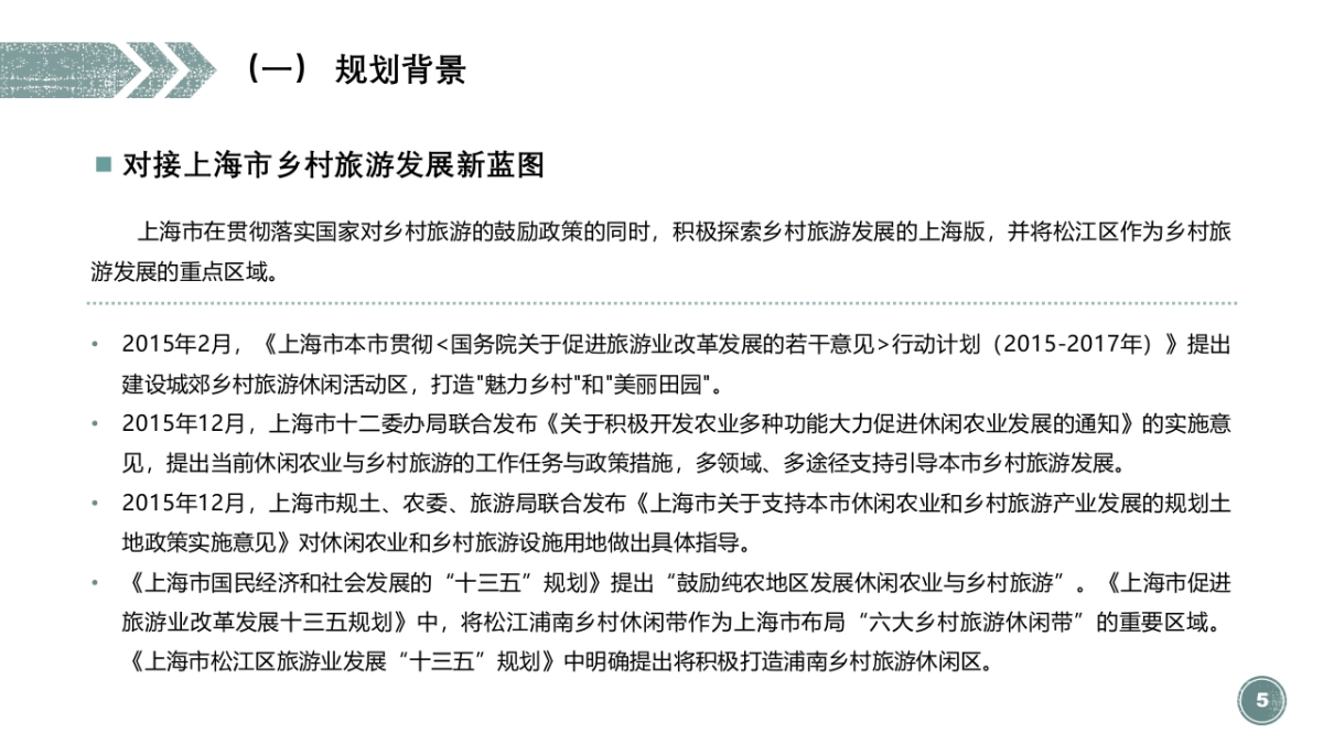 上海松江乡村旅游总体规划_第5页