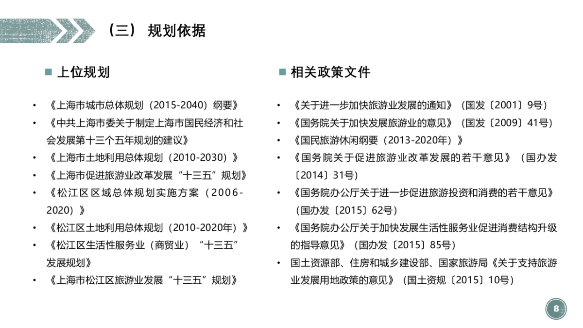 上海松江乡村旅游总体规划_第8页