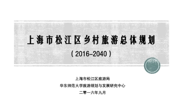 上海松江乡村旅游总体规划
