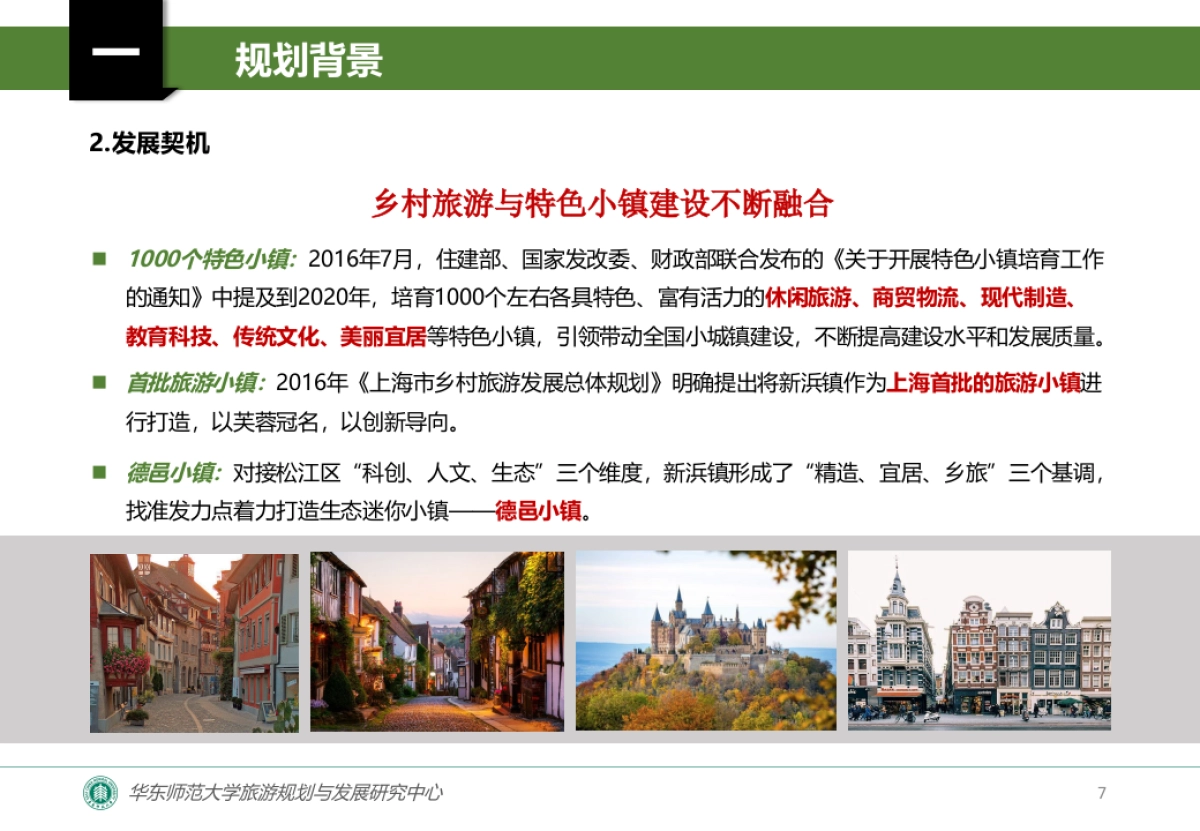 上海松江新浜乡村旅游总体规划_第7页