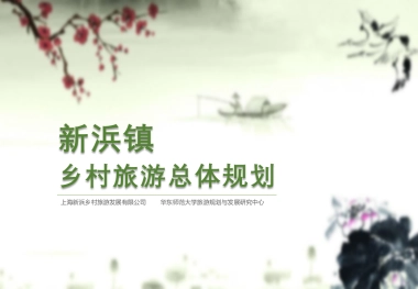 上海松江新浜乡村旅游总体规划