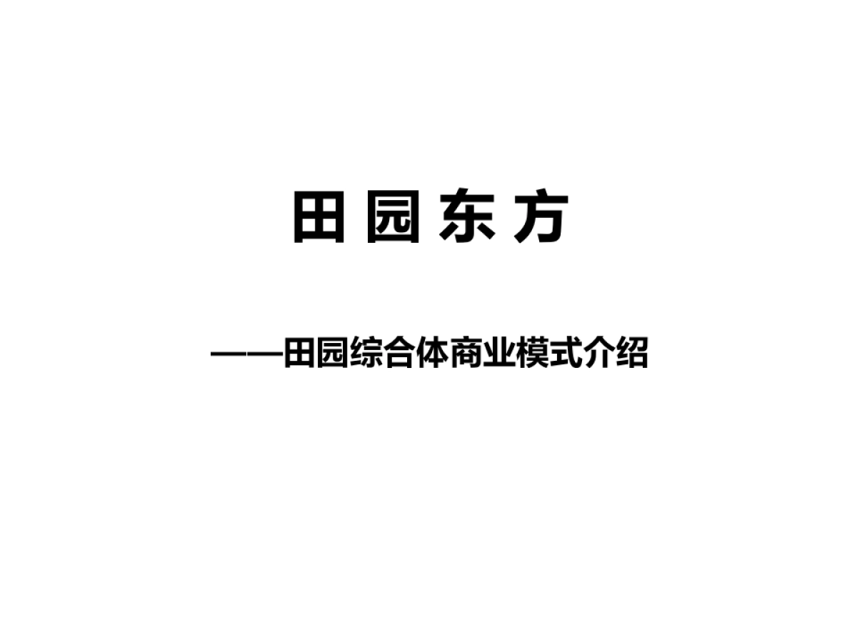 田园东方商业模式介绍_第1页
