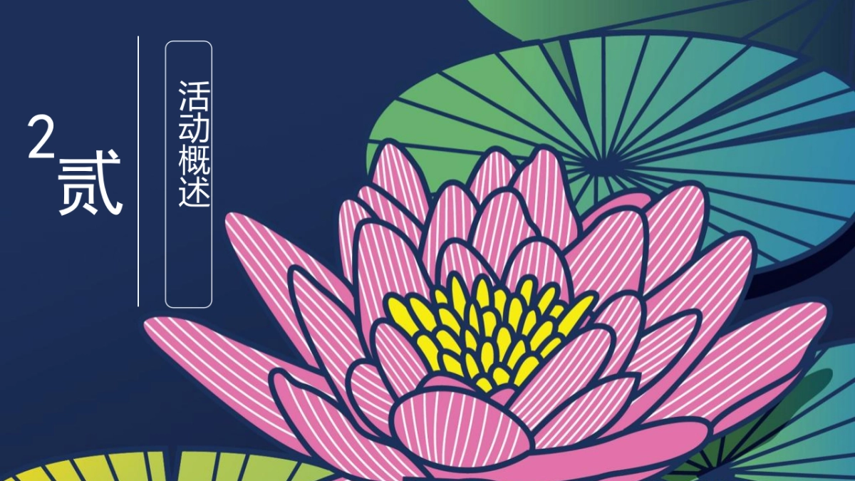 文化产业=鸣翠湖第三届荷花文化旅游节【家“荷”万事兴】主题活动策划方案_第8页