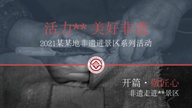 文旅非遗进景区方案