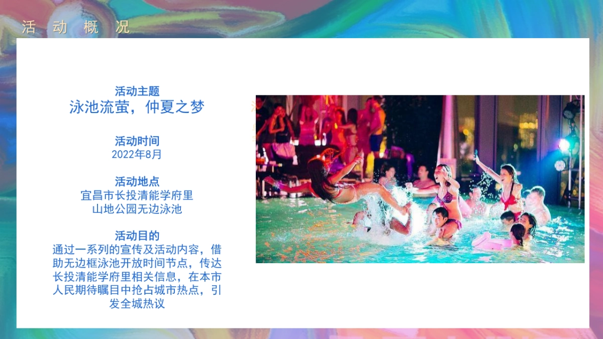 文旅公园无边泳池开放“泳池流萤，仲夏之梦”主题活动策划方案_第10页