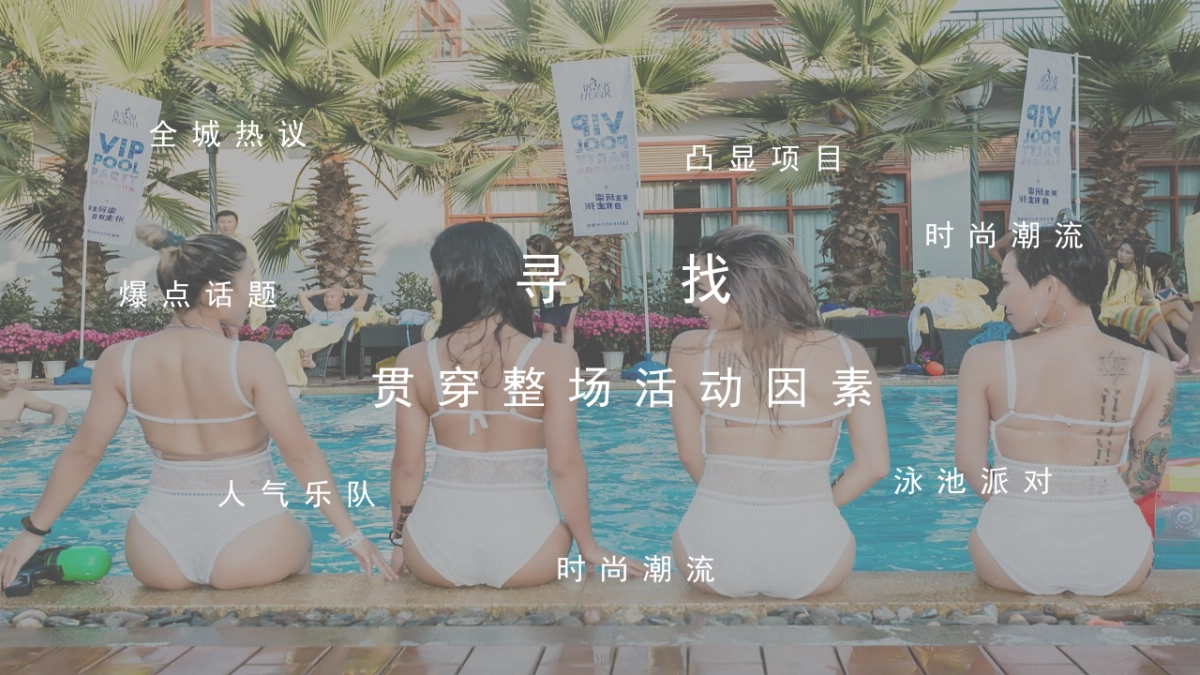 文旅公园无边泳池开放“泳池流萤，仲夏之梦”主题活动策划方案_第7页