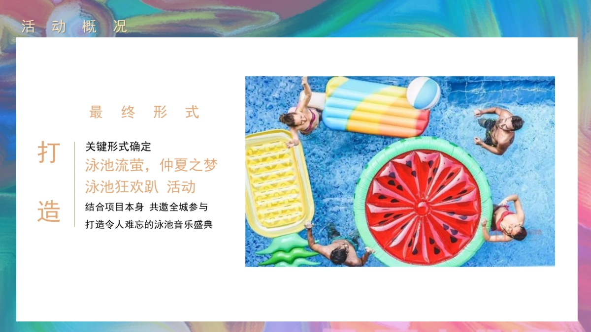文旅公园无边泳池开放“泳池流萤，仲夏之梦”主题活动策划方案_第9页