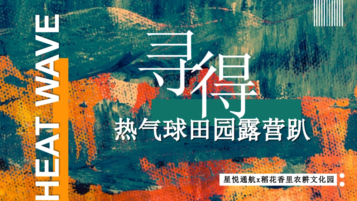 文旅景区热气球田园露营趴“寻得美好”主题活动策划方案_第1页