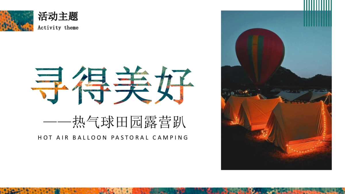 文旅景区热气球田园露营趴“寻得美好”主题活动策划方案_第10页