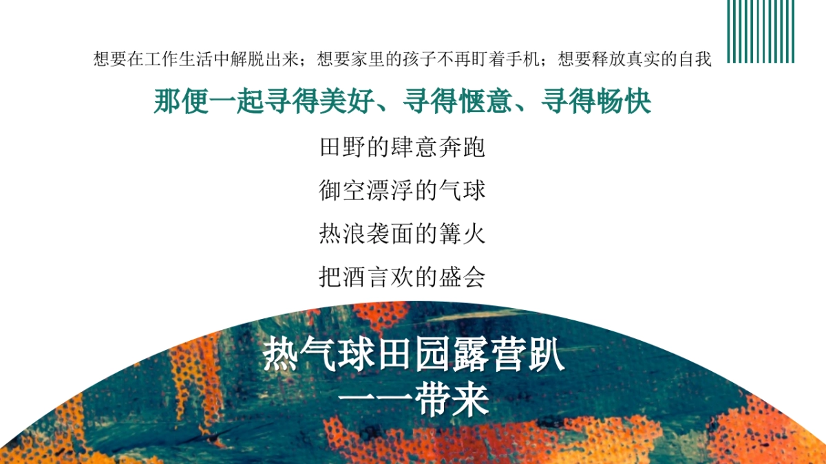 文旅景区热气球田园露营趴“寻得美好”主题活动策划方案_第8页