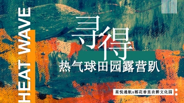 文旅景区热气球田园露营趴“寻得美好”主题活动策划方案