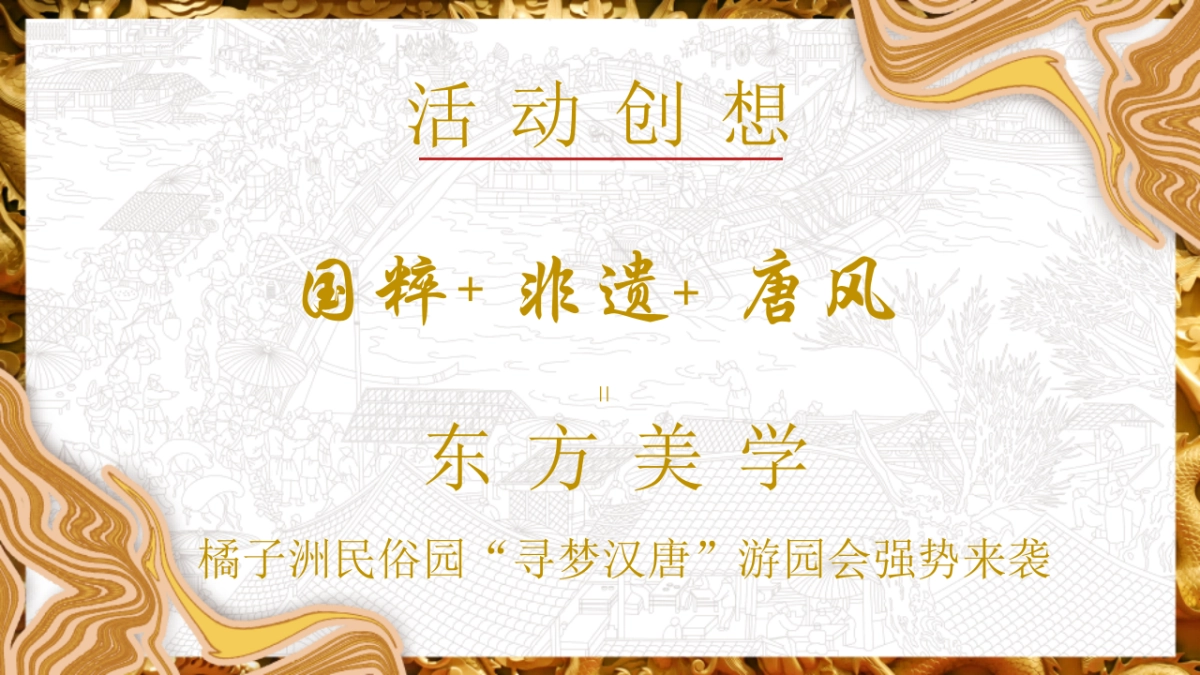 文旅景区唐风非遗游园会“梦回汉唐·浮华叁仟”主题活动策划方案_第2页