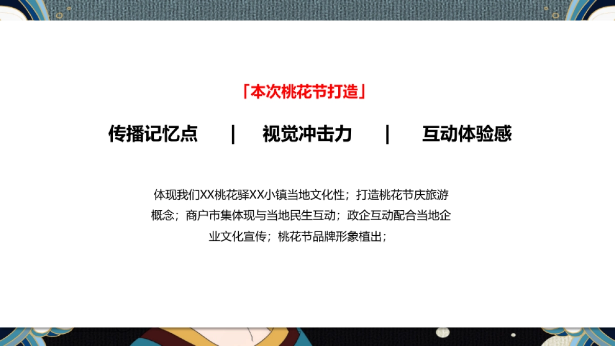 文旅景区桃花文化旅游节主题活动策划方案_第9页