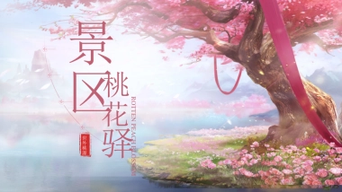 文旅景区桃花文化旅游节主题活动策划方案