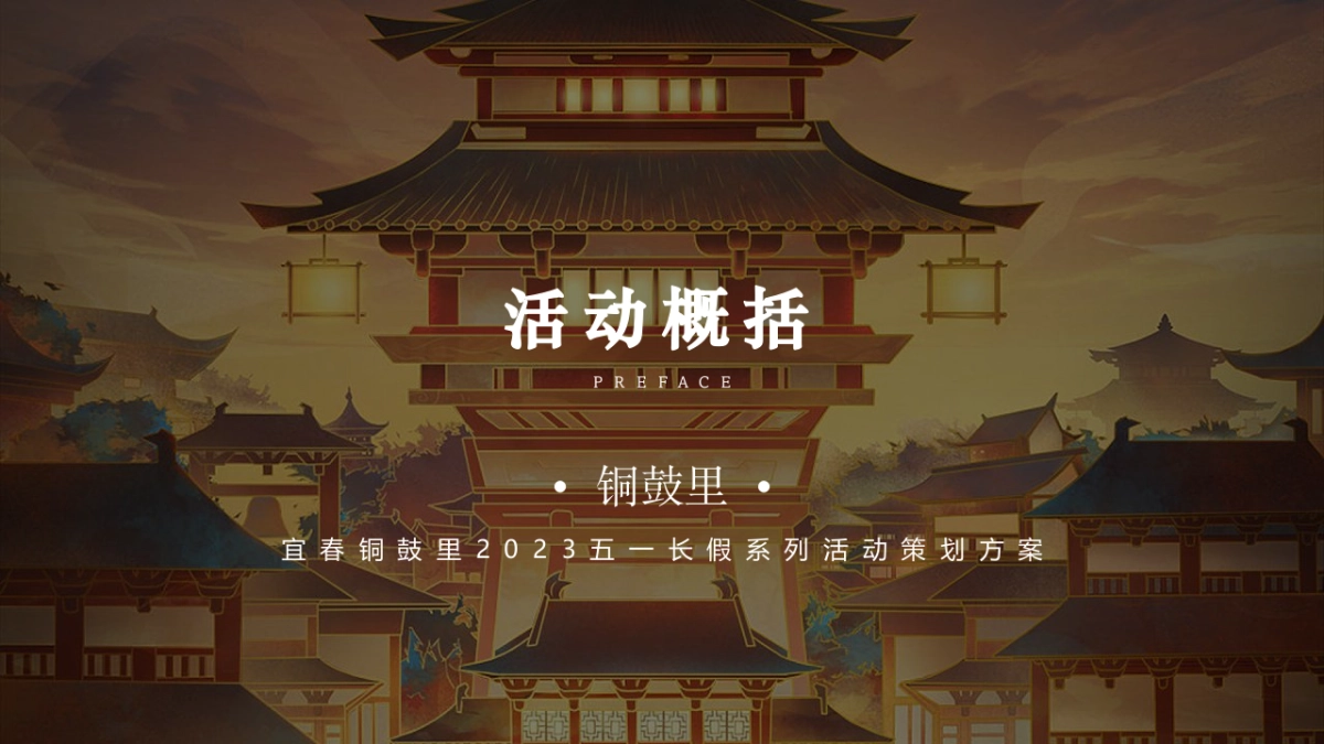 文旅景区五一长假系列“五月烟雨·梦回铜鼓”主题活动策划方案_第8页