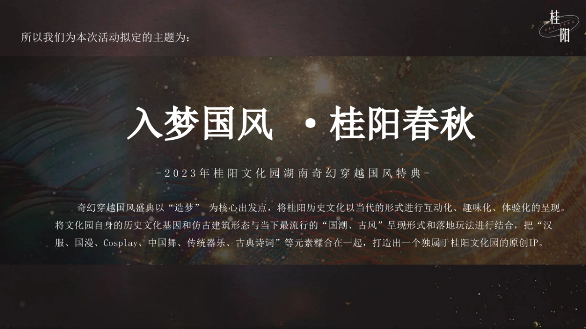 文旅文化园景区奇幻穿越国风特典“入梦国风·桂阳春秋“主题活动策划方案_第10页