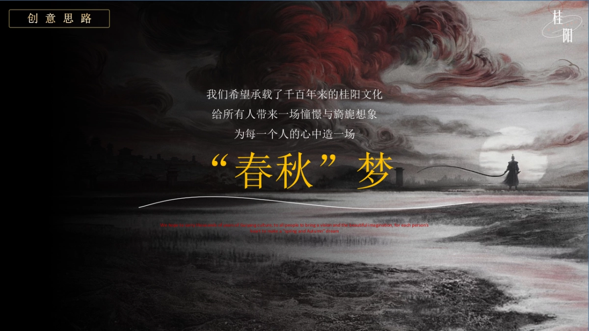 文旅文化园景区奇幻穿越国风特典“入梦国风·桂阳春秋“主题活动策划方案_第4页