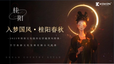 文旅文化园景区奇幻穿越国风特典“入梦国风·桂阳春秋“主题活动策划方案