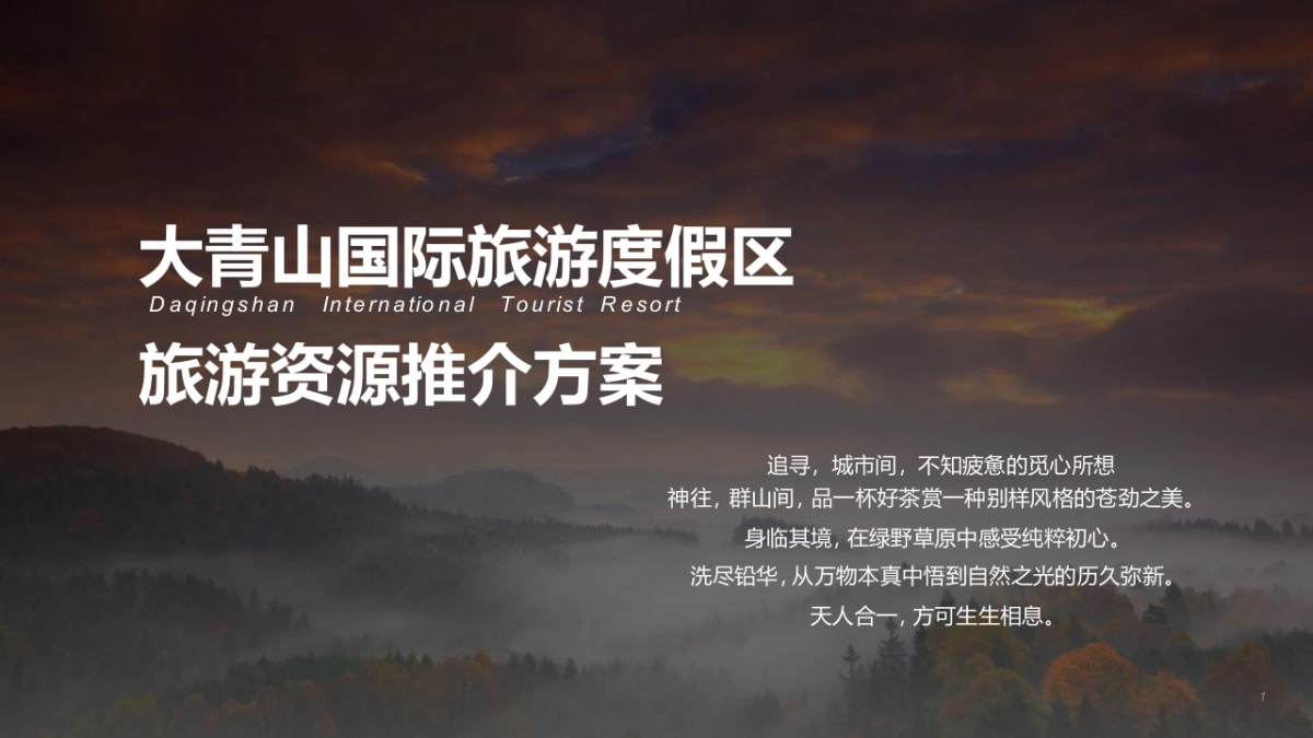 文旅项目·国际旅游度假区旅游资源推介方案_第1页