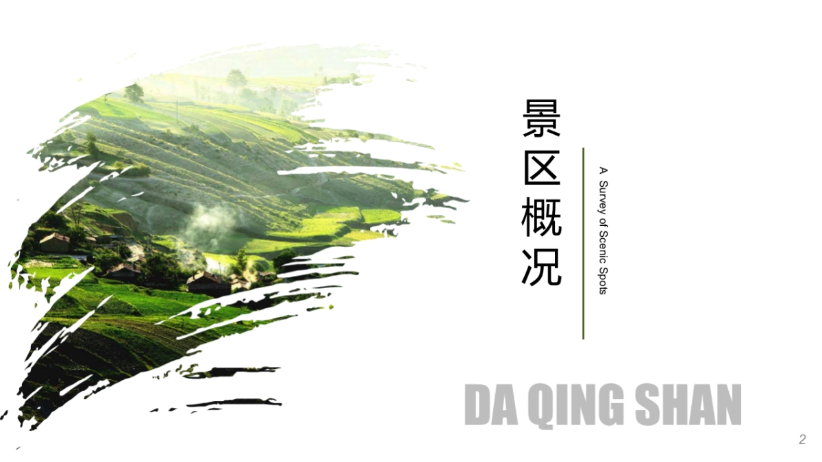 文旅项目·国际旅游度假区旅游资源推介方案_第2页