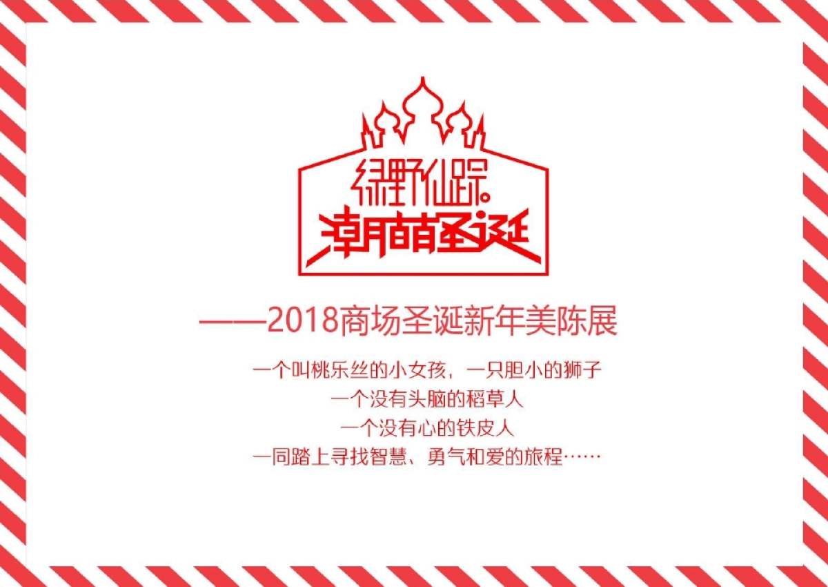 2018世界经典潮萌绿野仙踪圣诞春节美陈方案_第1页