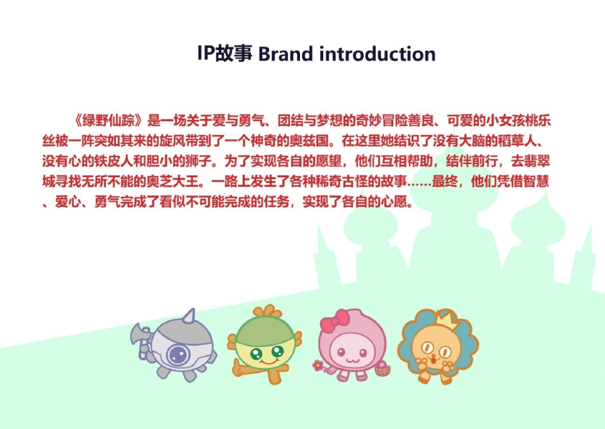 2018世界经典潮萌绿野仙踪圣诞春节美陈方案_第2页