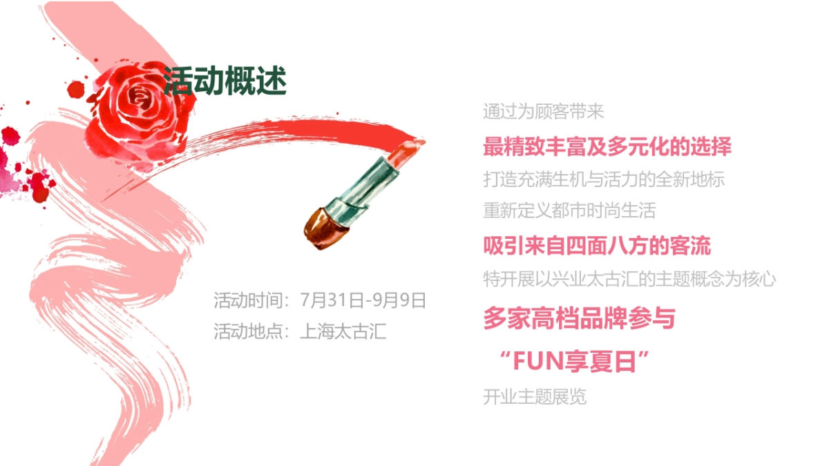 2018太古汇美妆工作室主题展览FUN享夏日活动策划方案_第3页