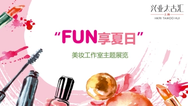 2018太古汇美妆工作室主题展览FUN享夏日活动策划方案