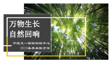 2019宁波天一国际购物中心春季美陈方案