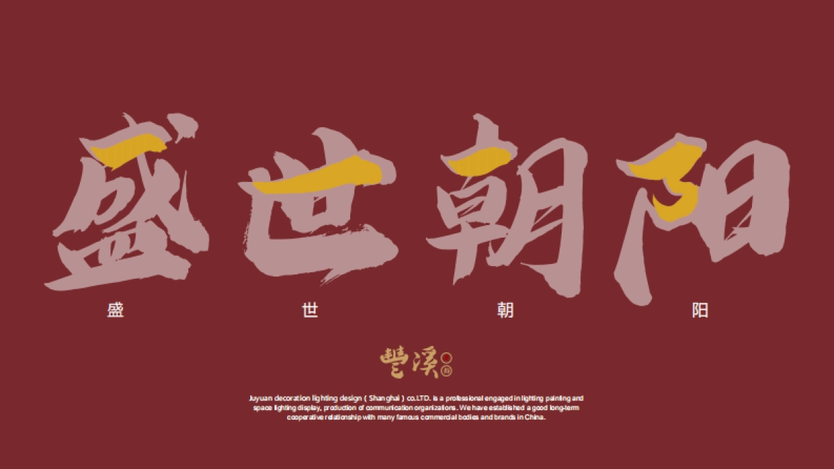 2020丰溪·唐韵商业步行街整体美陈亮化方案_第4页