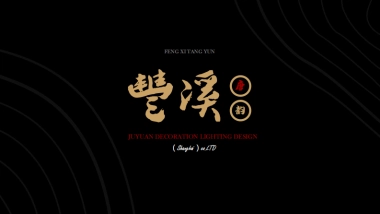 2020丰溪·唐韵商业步行街整体美陈亮化方案