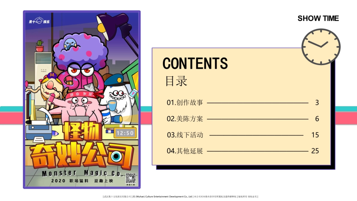 2020怪物奇妙公司主题活动美陈方案_第3页