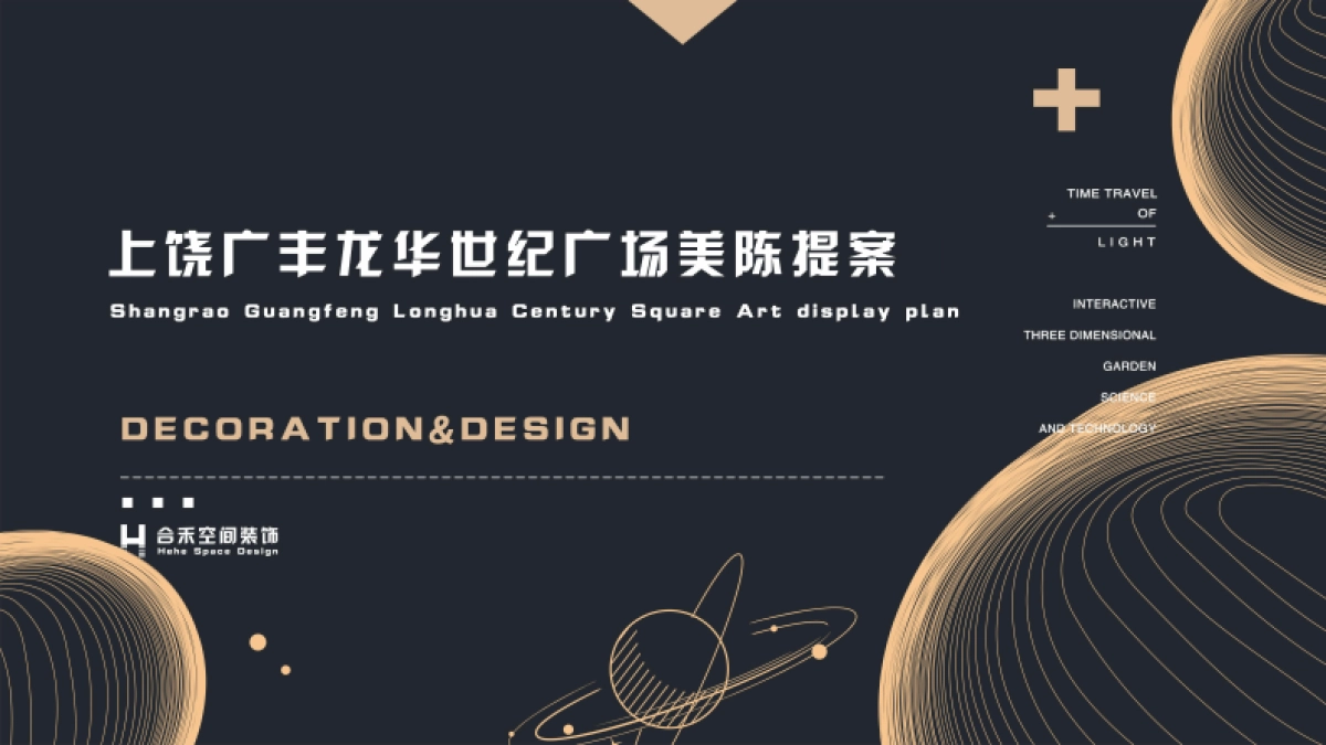 2020广丰龙华世纪广场金街美陈亮化方案_第1页