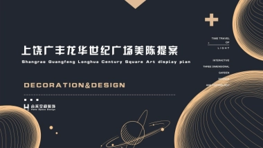 2020广丰龙华世纪广场金街美陈亮化方案