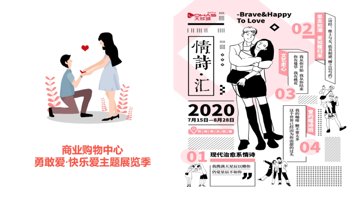 2020商业购物中心七夕情人节勇敢爱·快乐爱主题展览季活动策划方案-83P_第1页