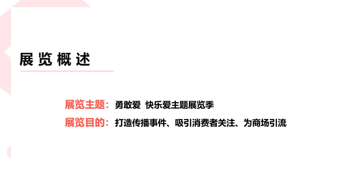 2020商业购物中心七夕情人节勇敢爱·快乐爱主题展览季活动策划方案-83P_第4页
