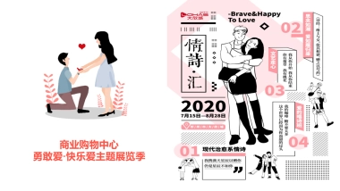2020商业购物中心七夕情人节勇敢爱·快乐爱主题展览季活动策划方案-83P