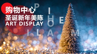 2020商业广场圣诞新年美陈布置方案