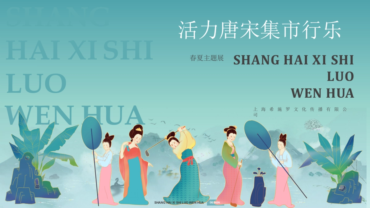 2021“活力唐宋”春夏季主题展美陈方案_第1页