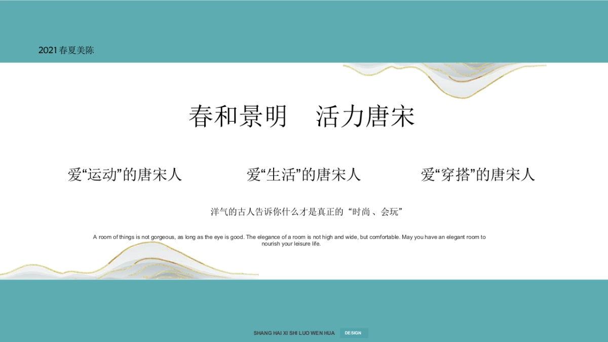 2021“活力唐宋”春夏季主题展美陈方案_第7页