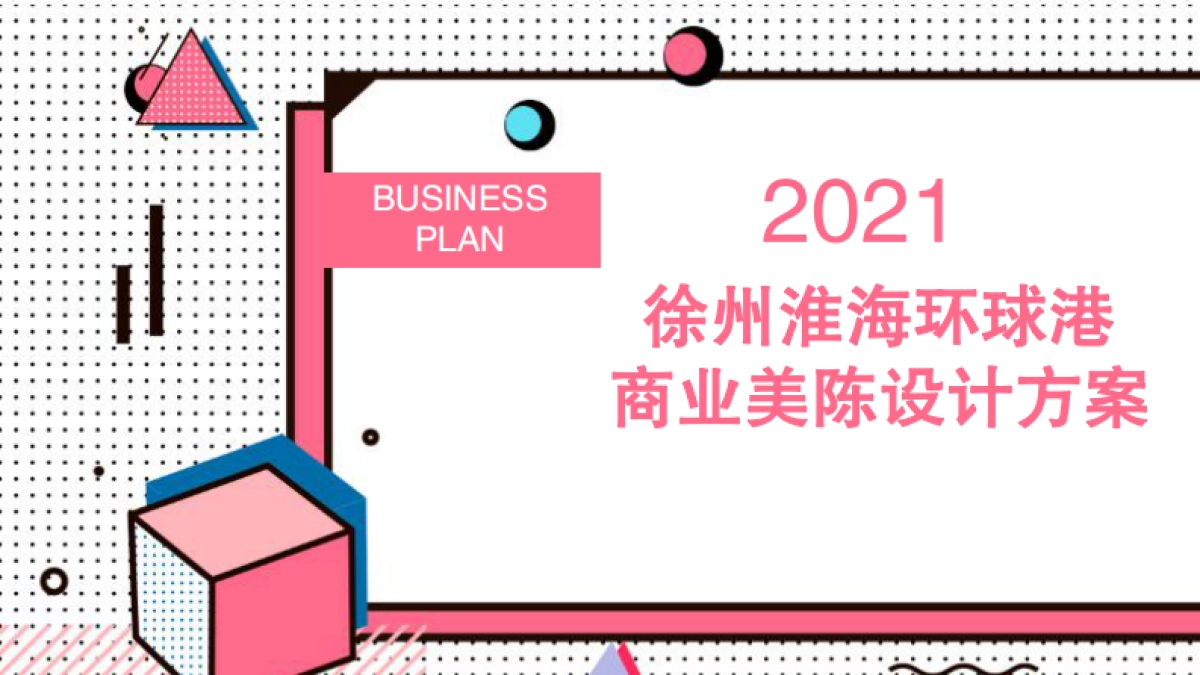 2021淮海环球港购物中心美陈方案_第1页