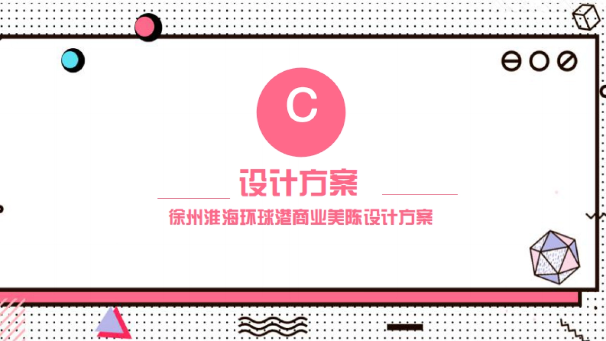 2021淮海环球港购物中心美陈方案_第10页