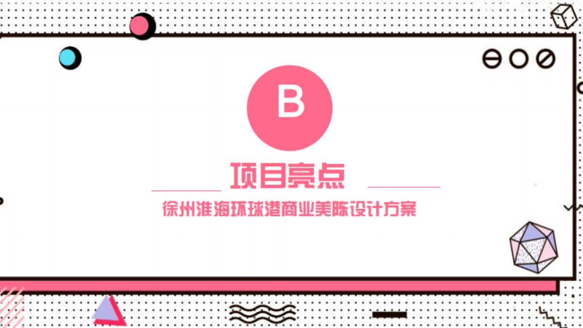 2021淮海环球港购物中心美陈方案_第4页