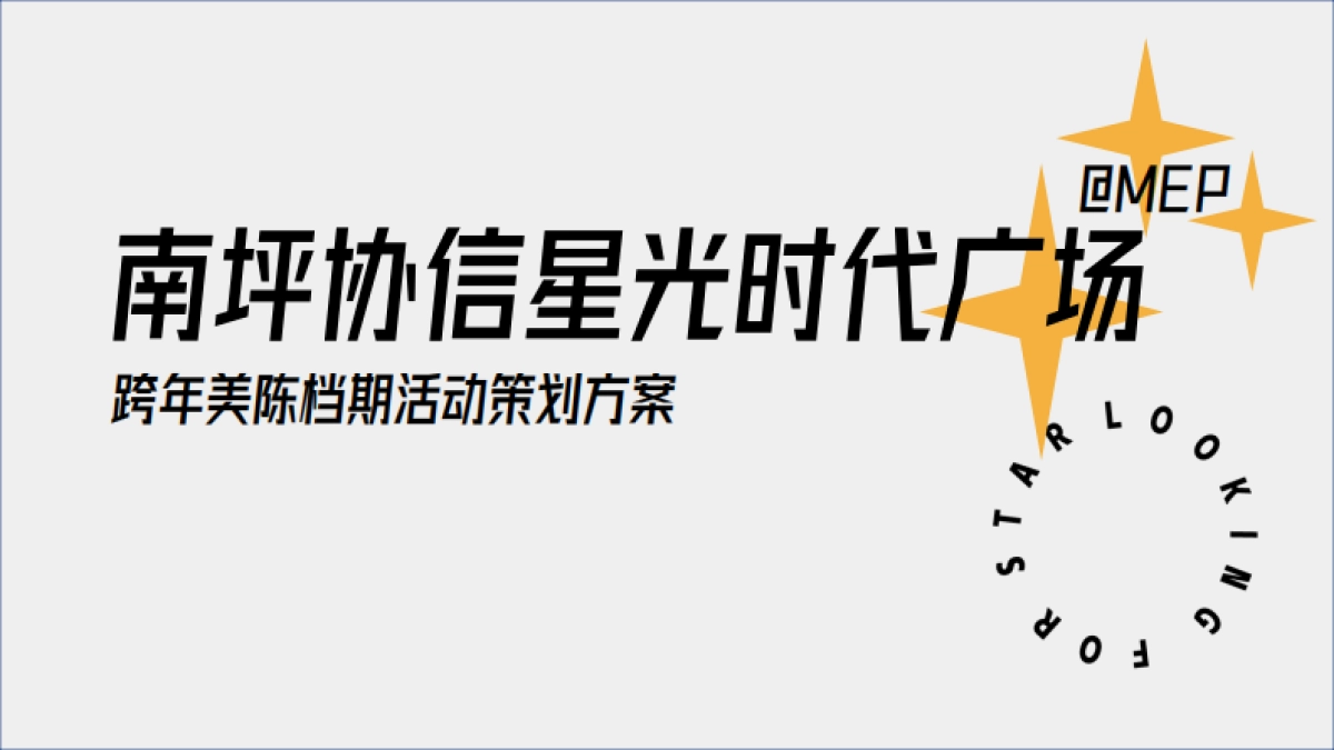 2021南坪协信星光时代广场跨年美陈档期活动策划方案_第1页