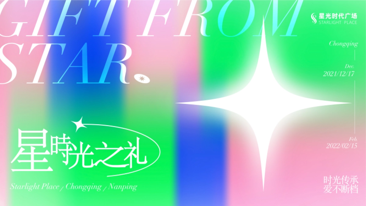 2021南坪协信星光时代广场跨年美陈档期活动策划方案_第10页