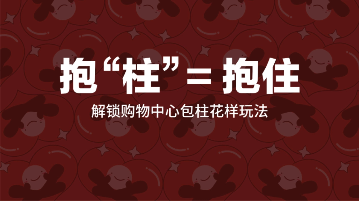 2022抱柱爱情商业购物中心美陈方案-34P_第1页