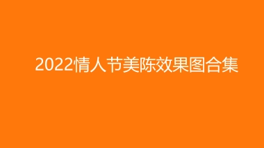 2022情人节美陈房地产=效果图合集方案